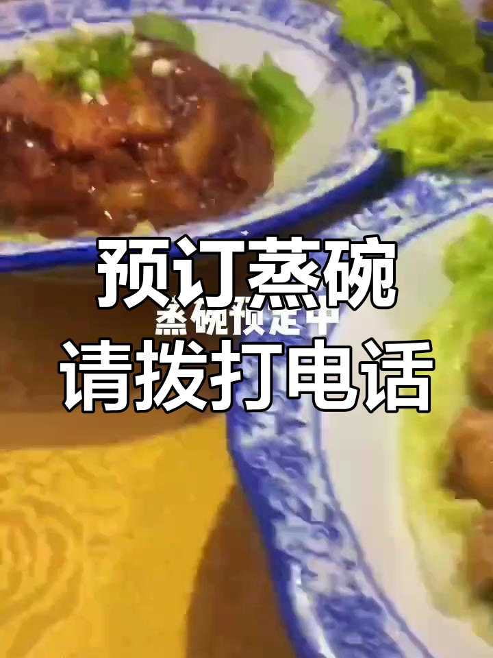 神州大酒店蒸碗预订,联系电话18295781459