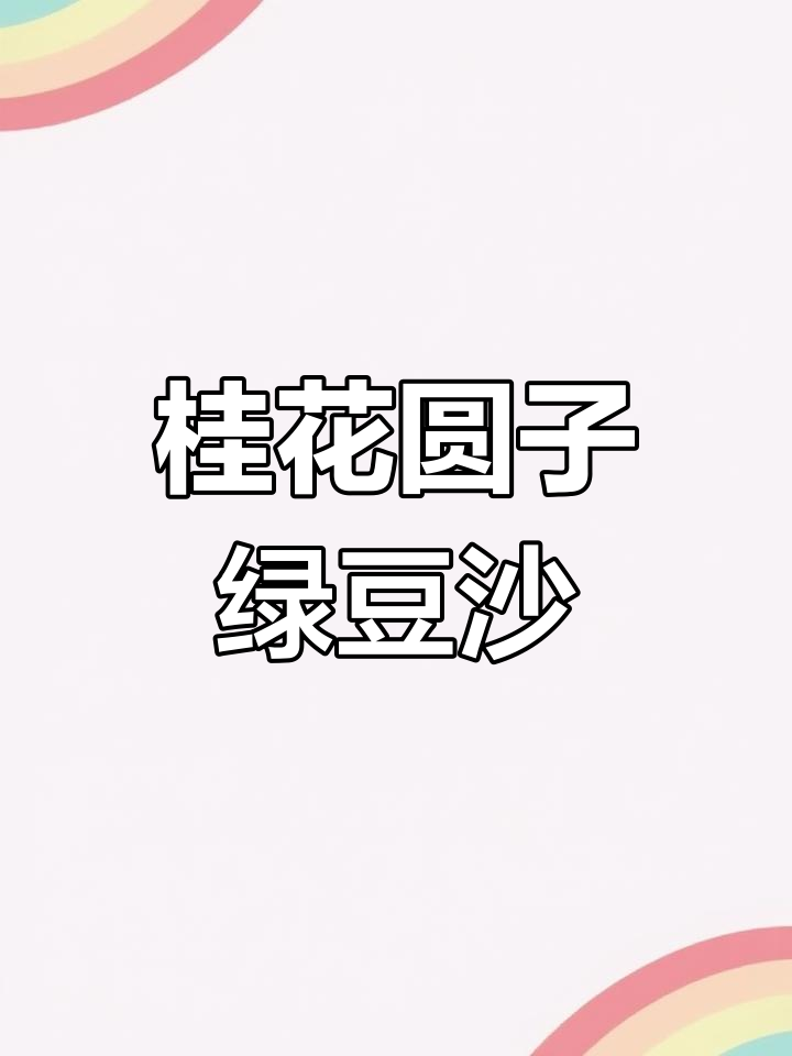 大暑清凉必备!桂花圆子绿豆沙,轻松在家搞定