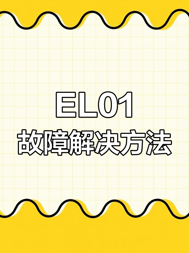 美的空调故障代码EL01解析与修复
