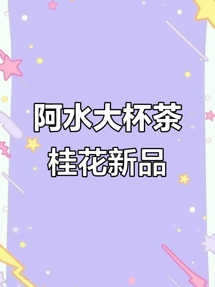 桂花奶茶新品,阿水大杯茶带你体验仙女般的味道