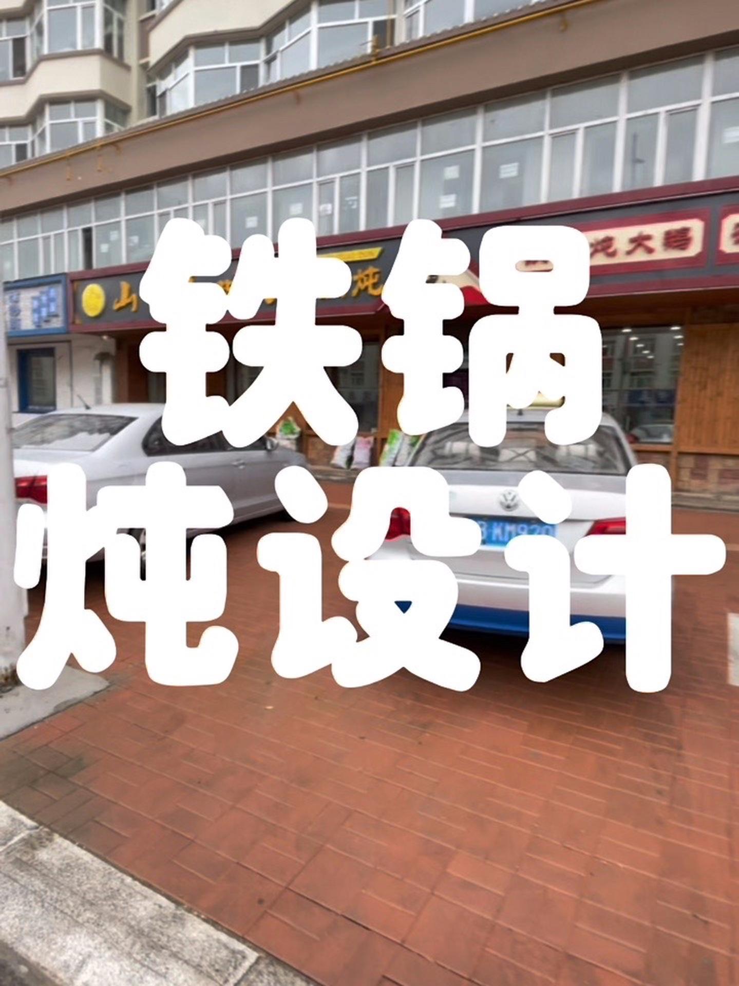 餐饮空间设计 铁锅炖 铁锅炖装修设计 铁锅炖装修 哈尔滨餐饮设计