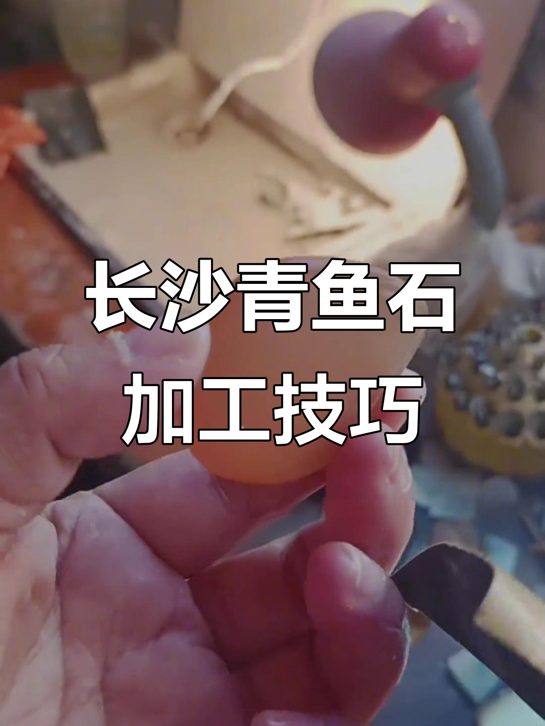 长沙青鱼石打磨抛光全流程,打造完美包浆效果