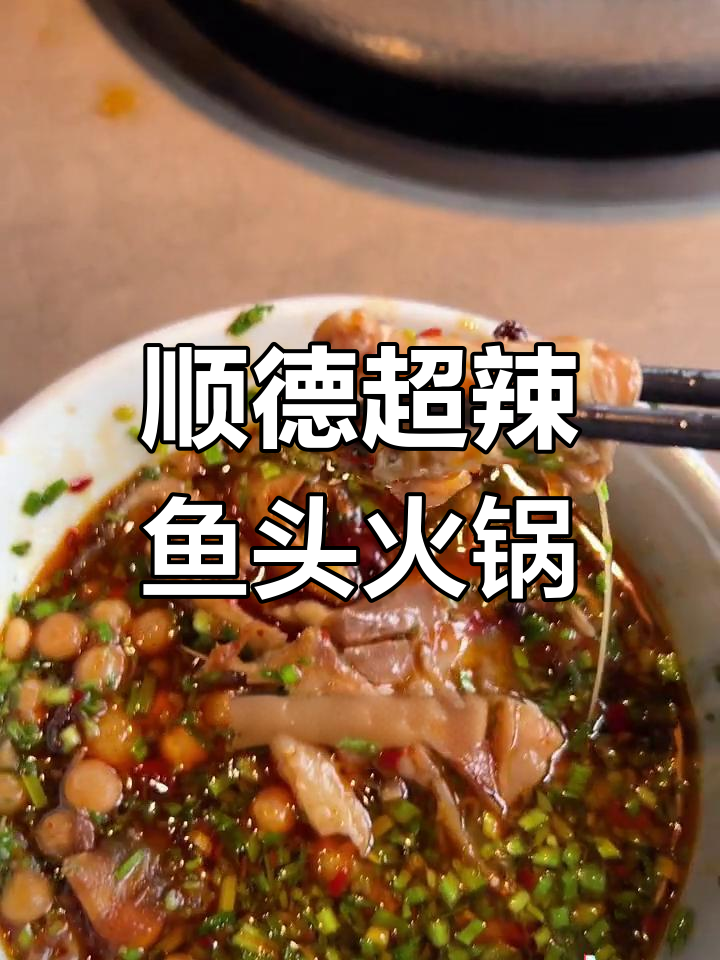 顺德最辣的鱼头火锅,麻辣鲜香嫩滑无腥味