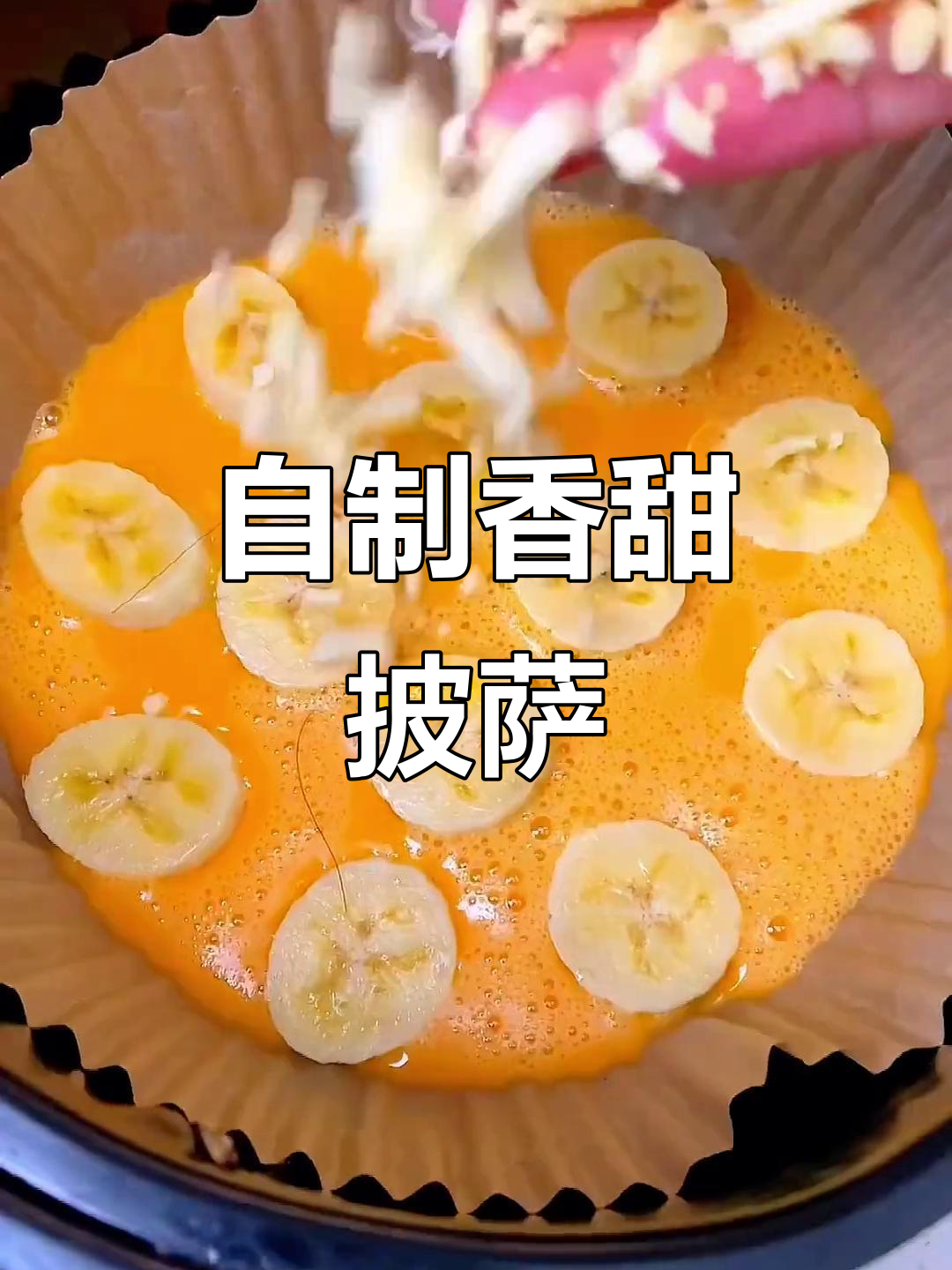 家里做香蕉披萨,简单又美味,老少皆宜!