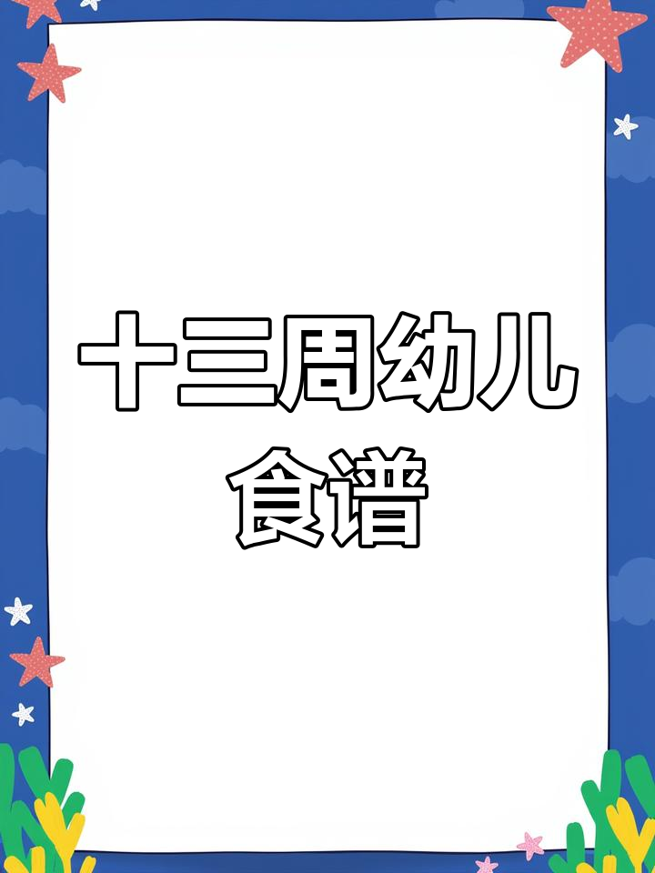 园长妈妈必备:每周带量食谱,轻松搞定幼儿园饮食