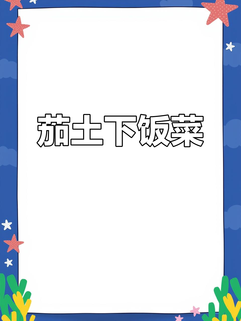 土豆茄子一炒,米饭吃不停,酱香十足的下饭神器