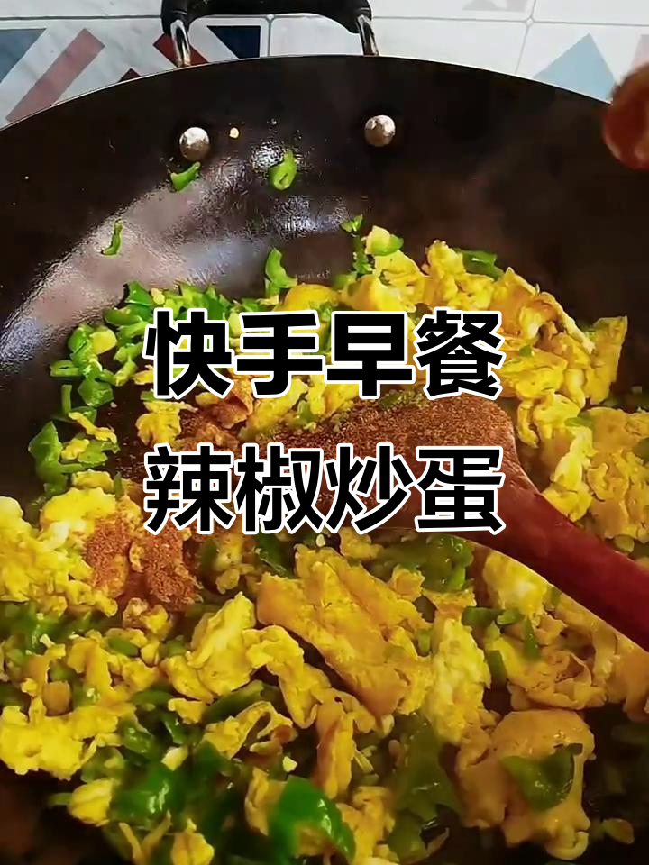 早餐这样做,营养又美味!辣子炒鸡蛋配凉拌豆角