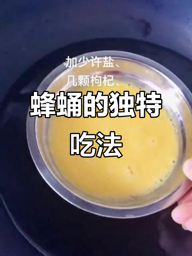 蜂蛹的美味做法,你尝过吗?