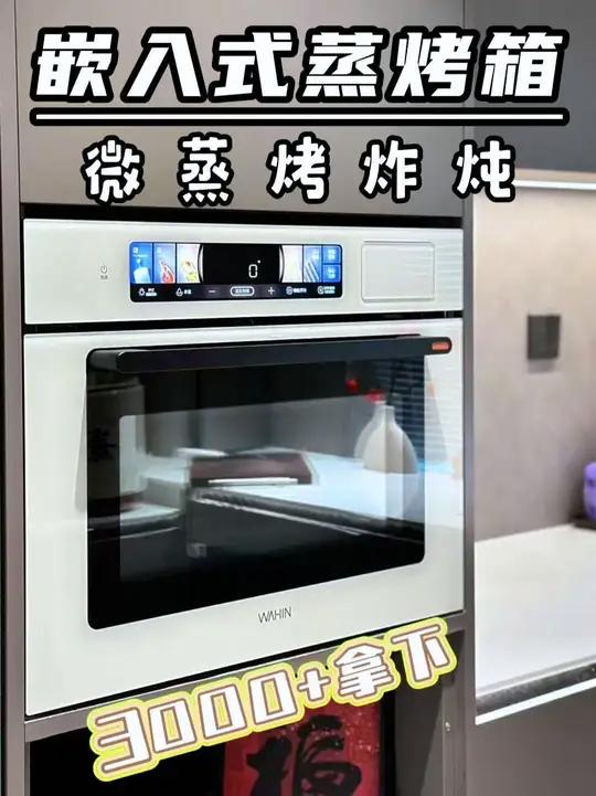 3000+拿下高颜值~微、蒸、烤、炸、炖一体机!爽!
