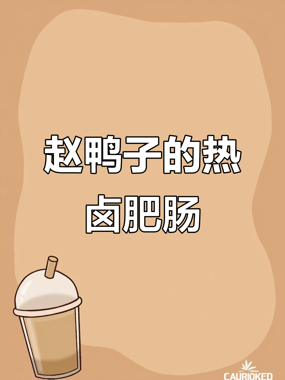 土门赵鸭子红烧肥肠,香料焖煮让口感爆棚