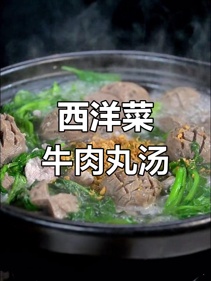 广东潮汕西洋菜牛肉丸汤,香气扑鼻让人无法抗拒