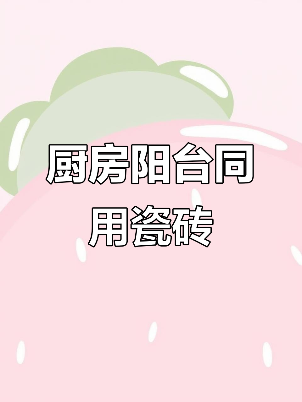 厨房阳台共用爵士白瓷砖,效果超惊艳!