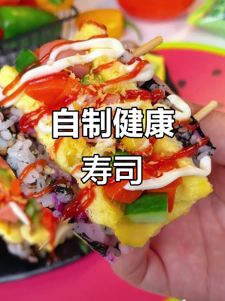 在家轻松做孩子爱吃的营养寿司,简单又美味