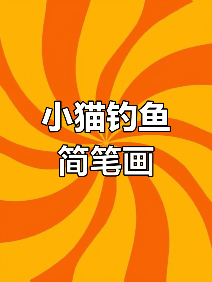 轻松画出吃鱼的小猫咪