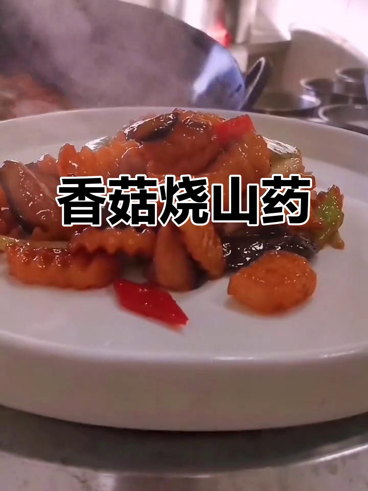香菇炒山药,家常素菜新做法