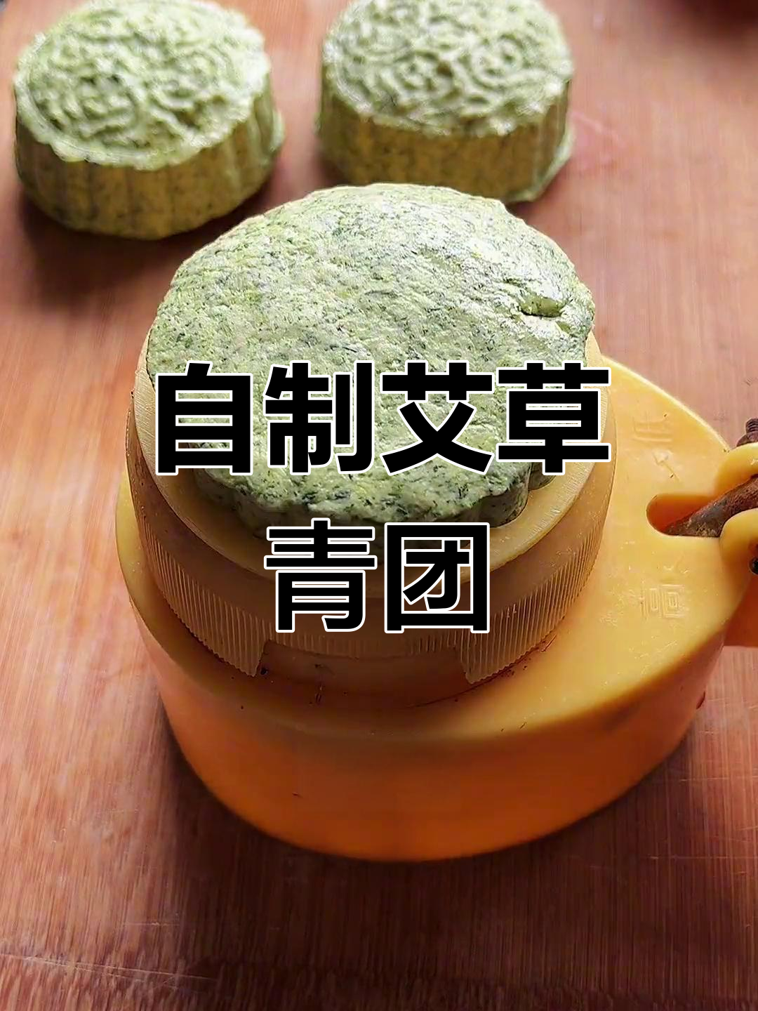 春季艾草青团做法,简单又美味