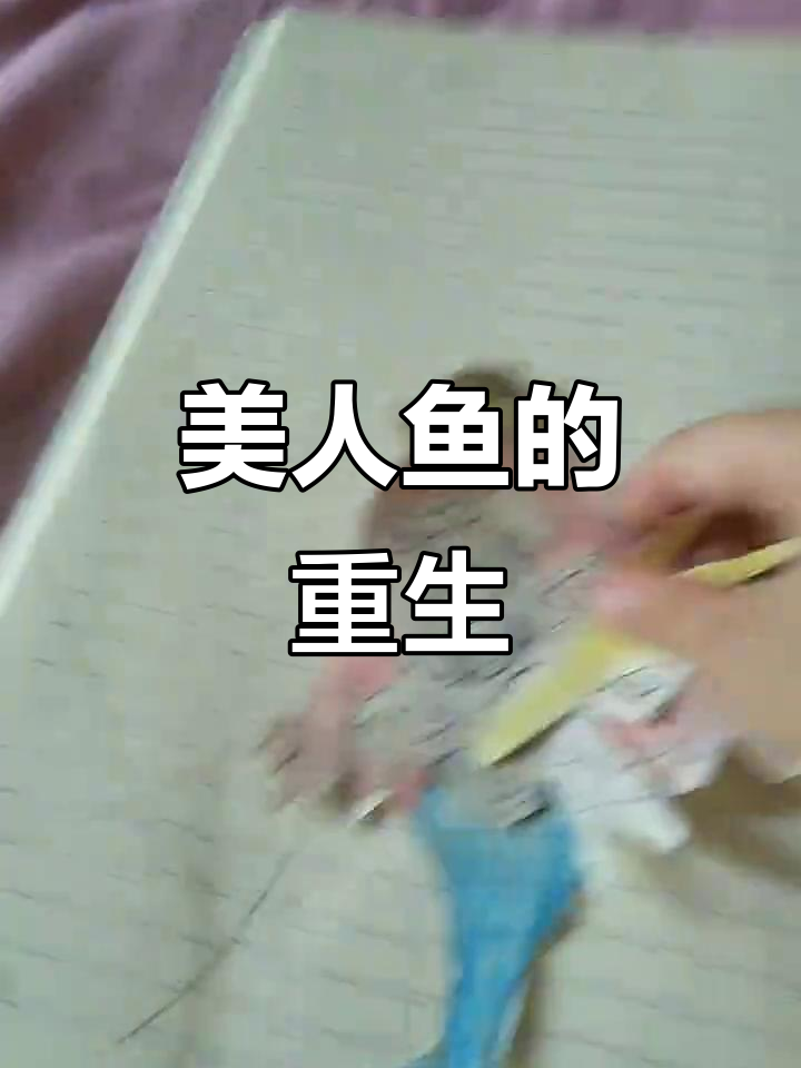 我变成了美人鱼,冒险中生下了宝宝
