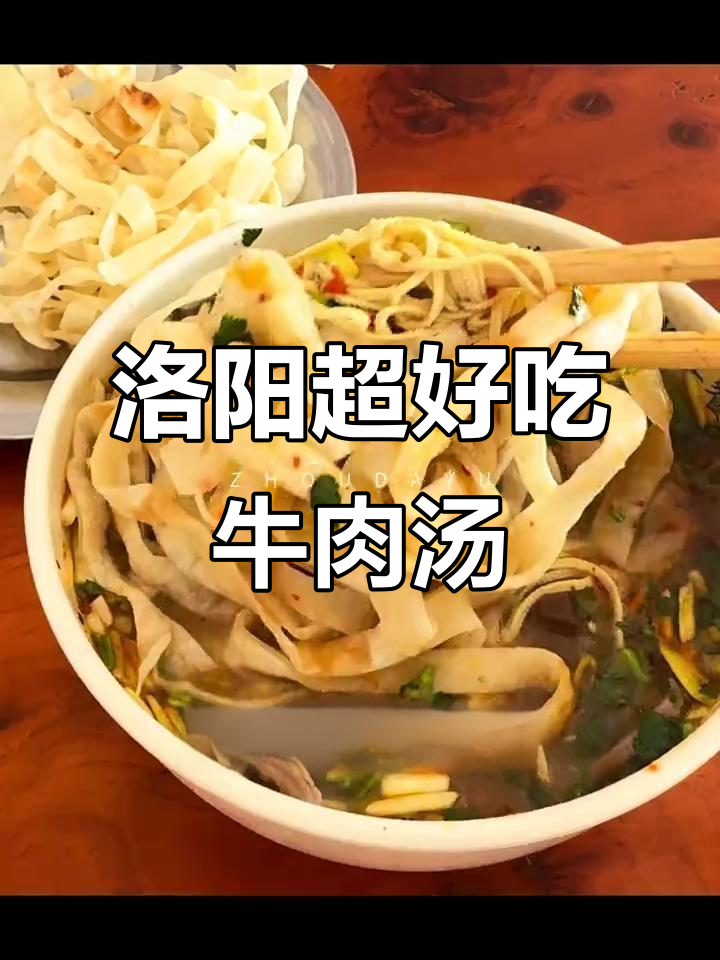 洛阳本地人推荐的小店,牛肉汤和饼丝让人惊艳
