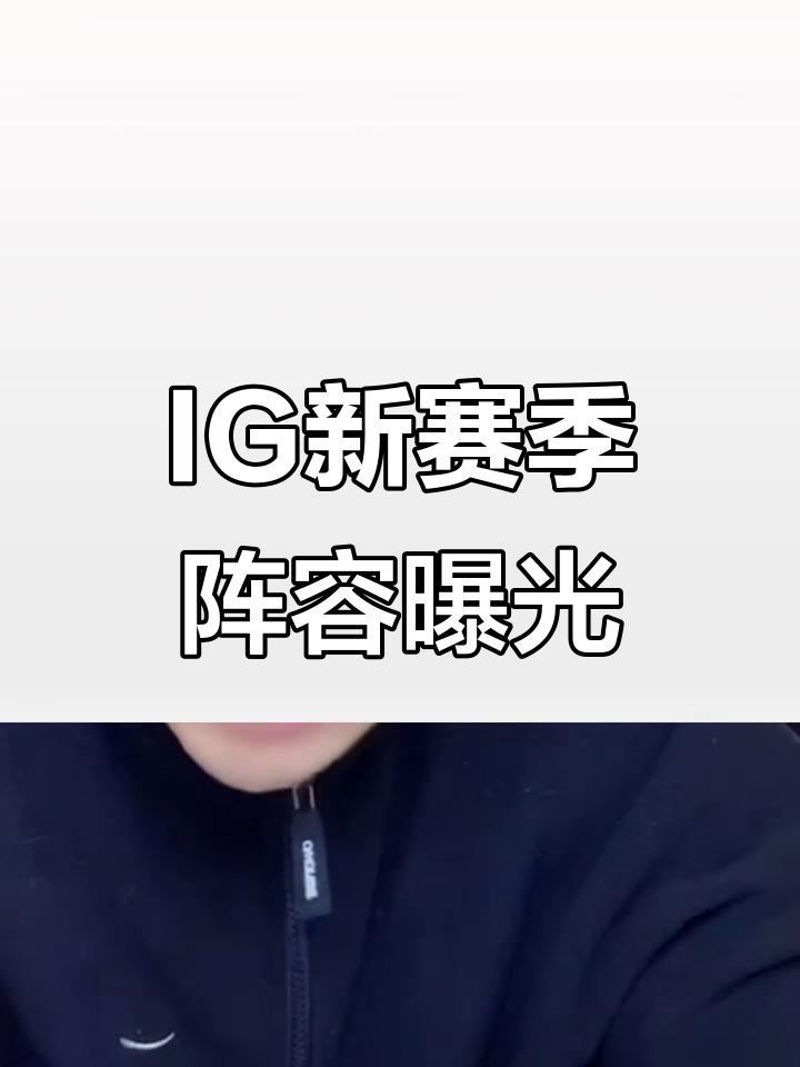 朱开爆料IG阵容:呼吸wei、肉鸡ELK和Meiko辅助