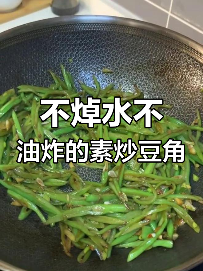 素炒豆角丝,简单又美味,咸香十足!