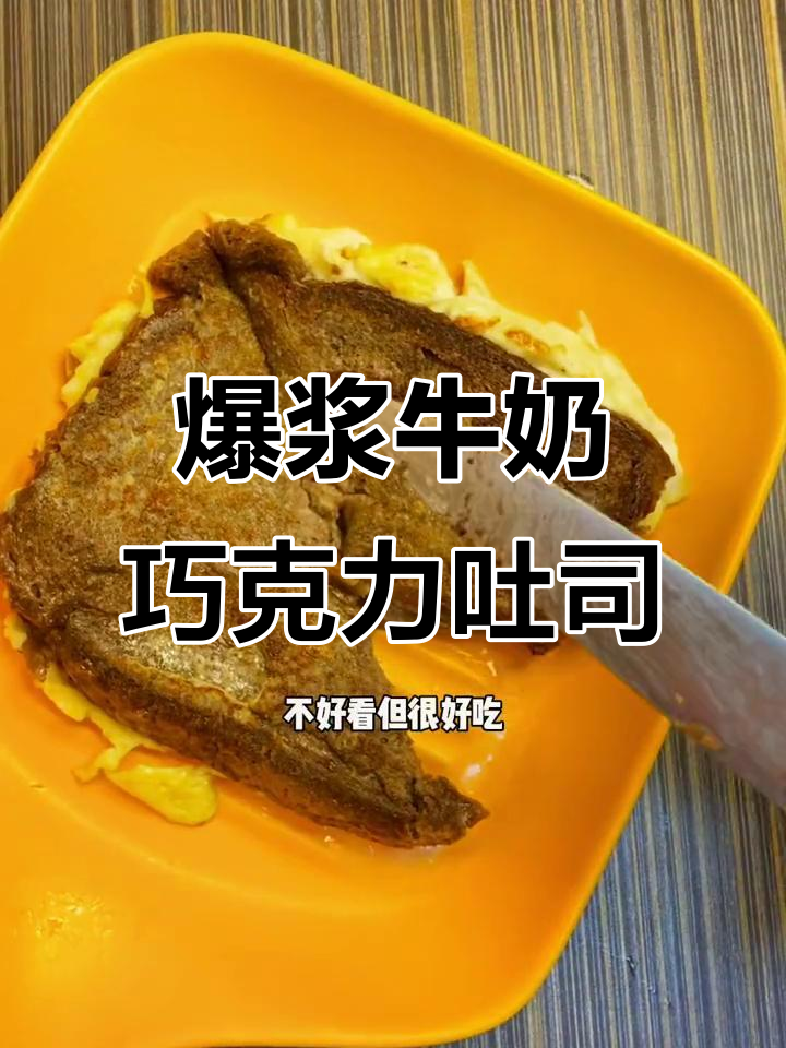 厚切吐司的绝妙做法,牛奶巧克力爆浆美味来袭