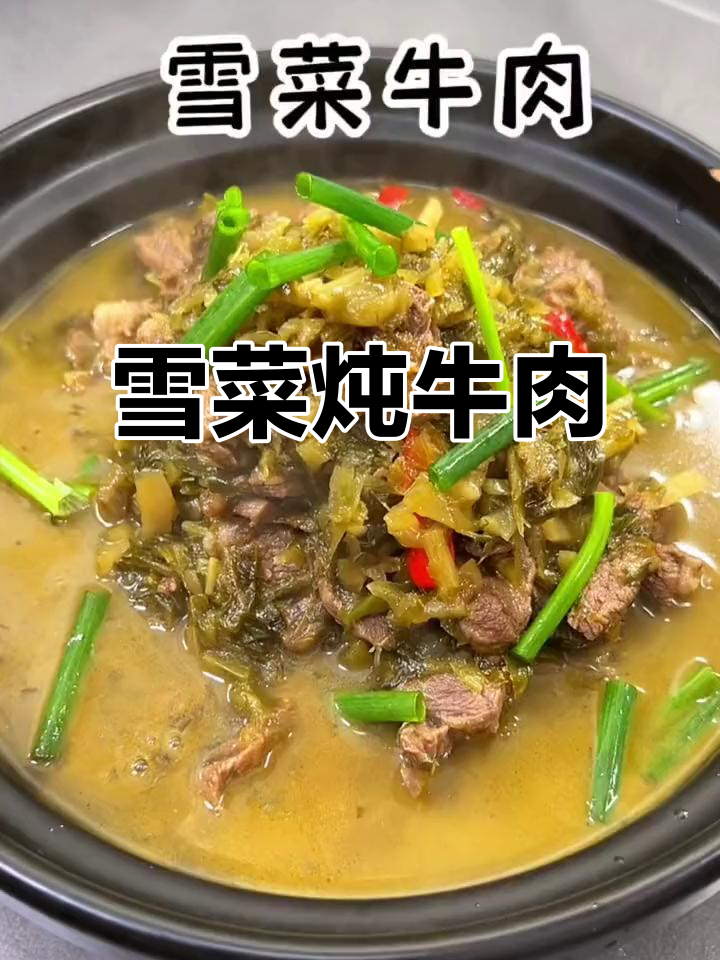 雪菜炖牛肉,鲜香十足,冬笋搭配更完美