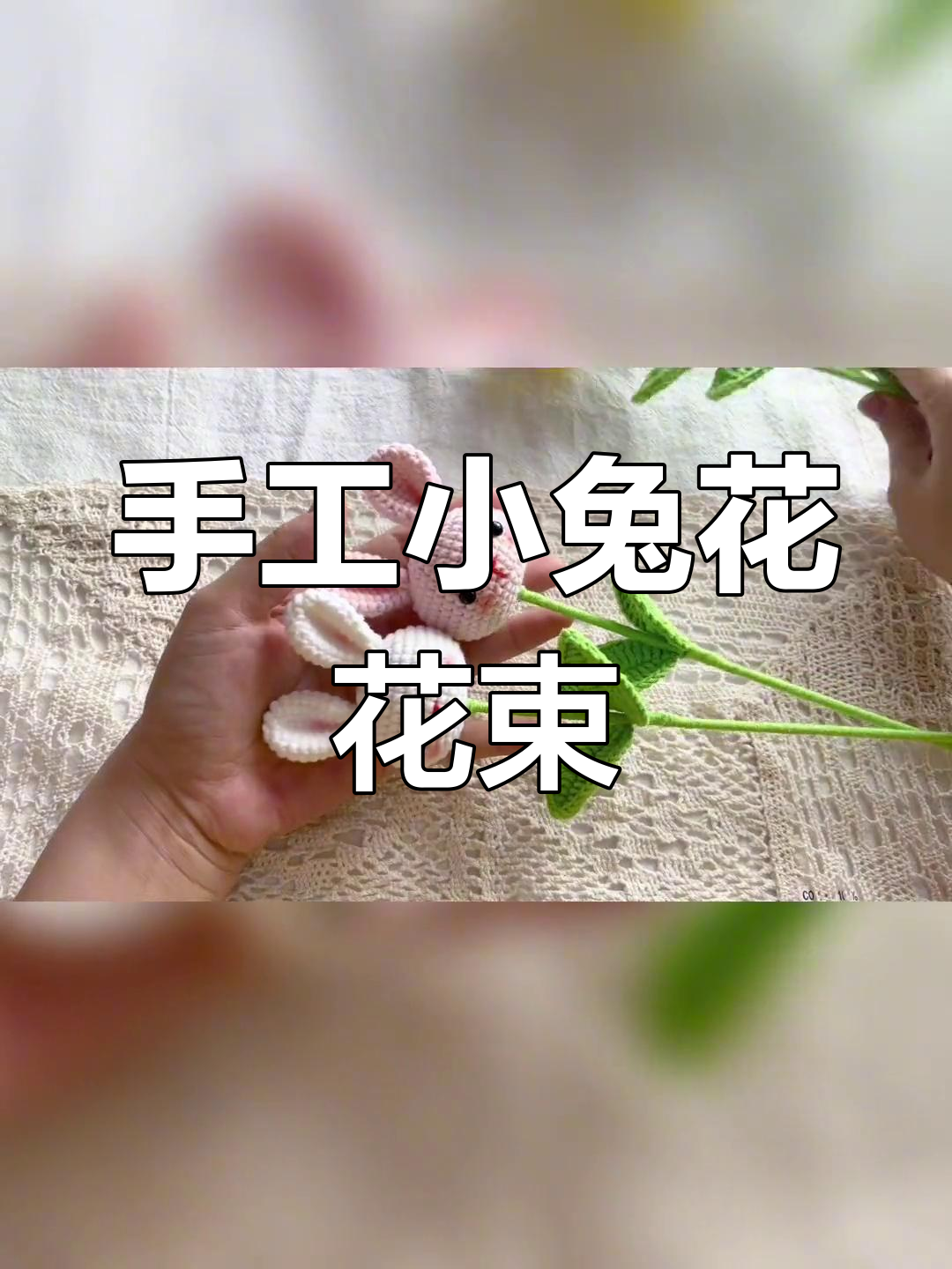 小兔子花束编织教程,简单步骤教你做可爱动物头饰