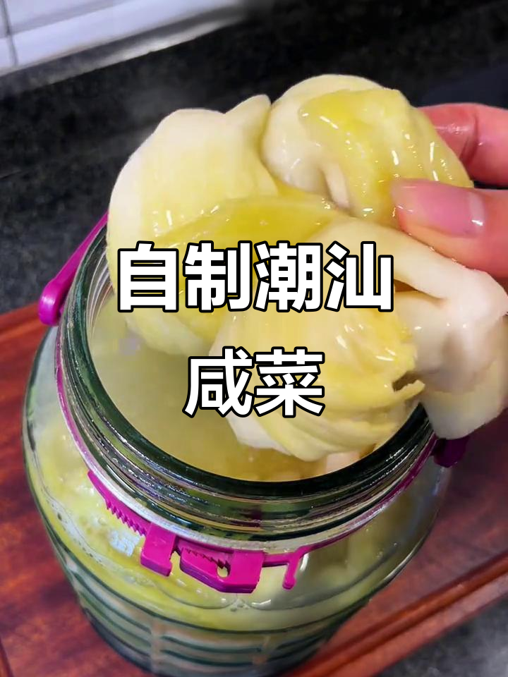 潮汕酸脆新咸菜,轻松在家腌制!