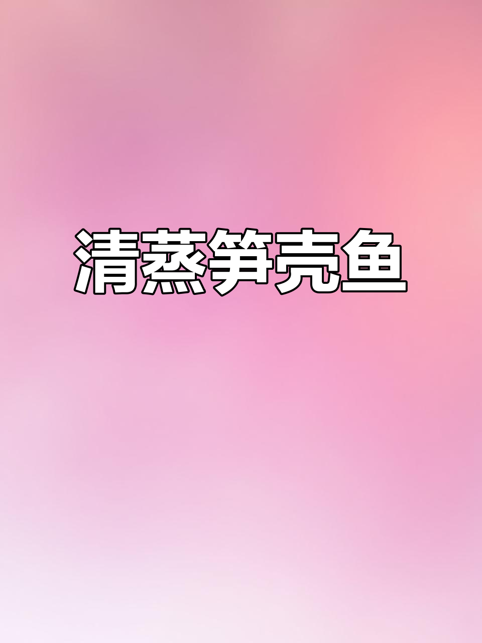 轻松清蒸笋壳鱼，鲜嫩美味一学就会