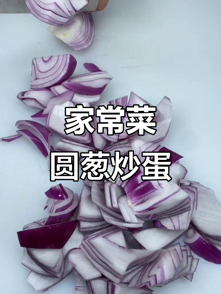 圆葱炒鸡蛋家常做法,简单又美味