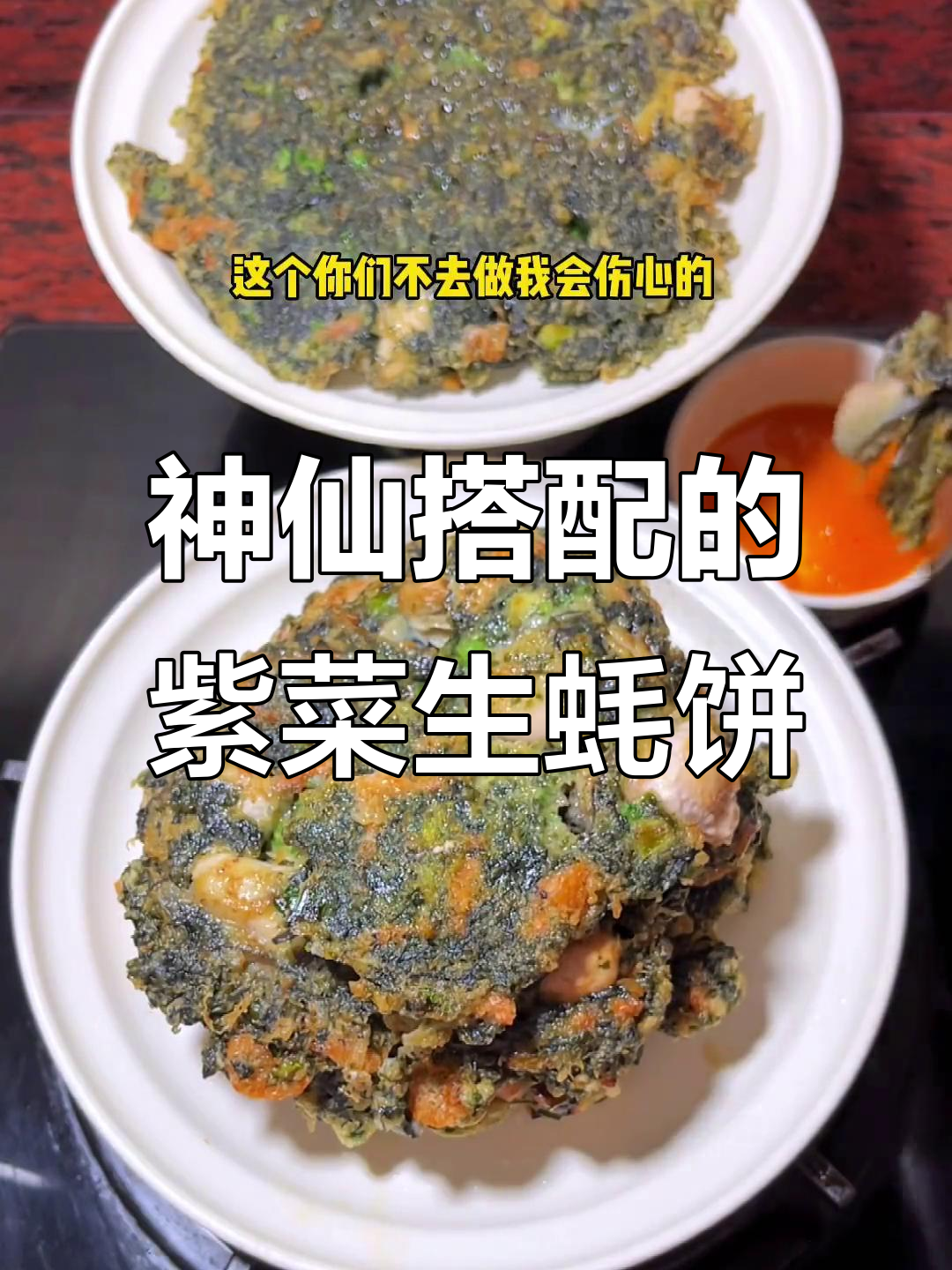 妈妈手艺:紫菜生蚝烙,外酥里嫩,吃上一口停不下来