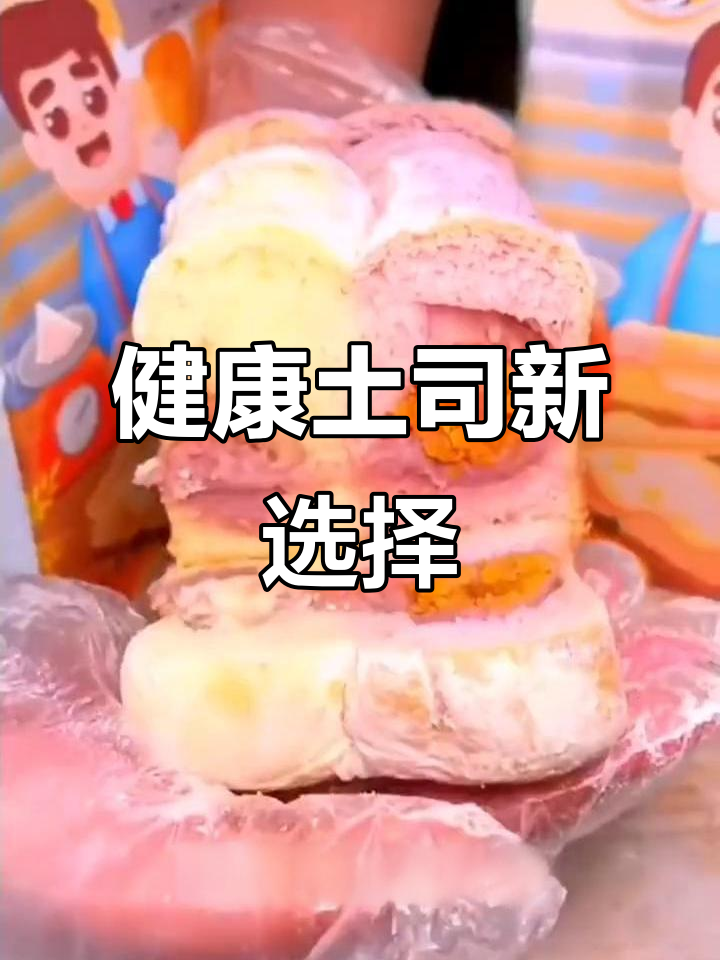 爸爸糖吐司,无添加更健康,口感绝佳!