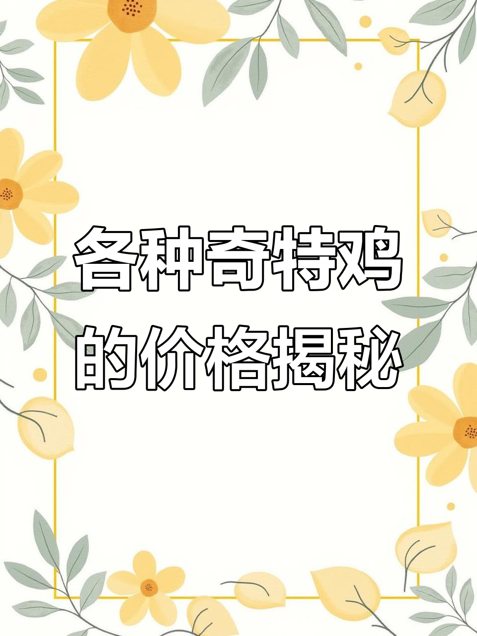 这些鸡值不值钱?五彩大公鸡到婆罗门鸡全解析