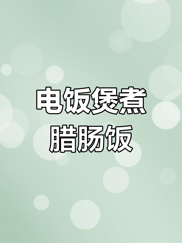 懒人必备:电饭煲做腊肠煲仔饭