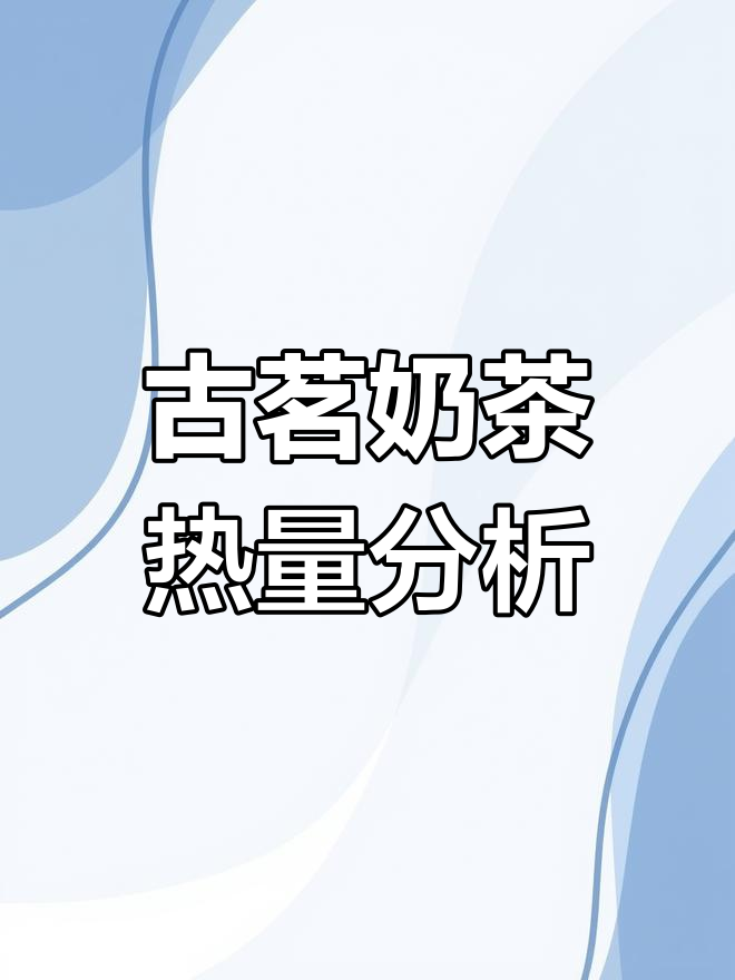 古茗奶茶热量大揭秘,减肥也能喝!