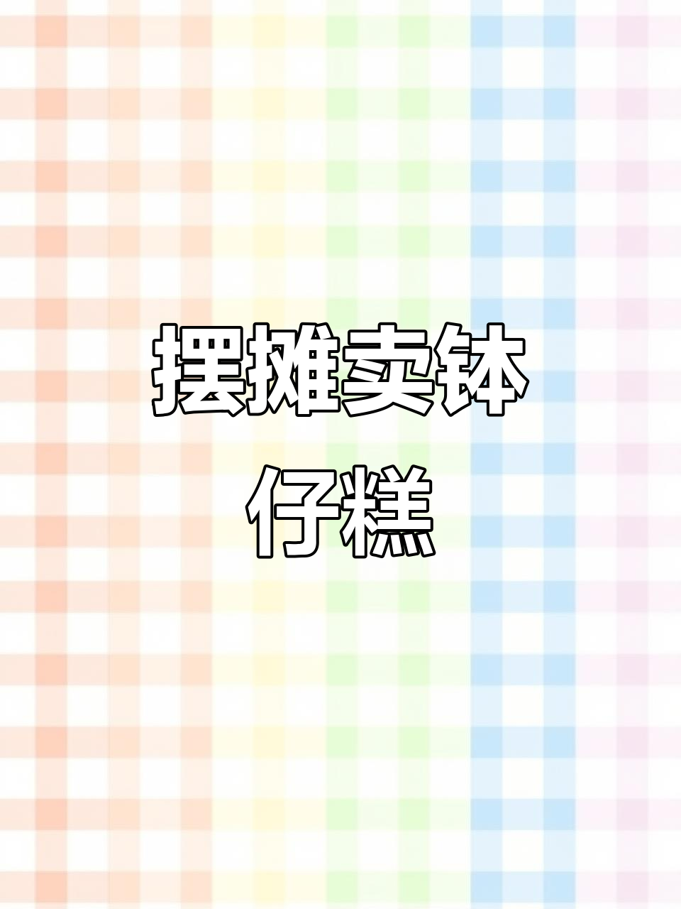 摆摊卖钵仔糕,糯米果热销,收入180元