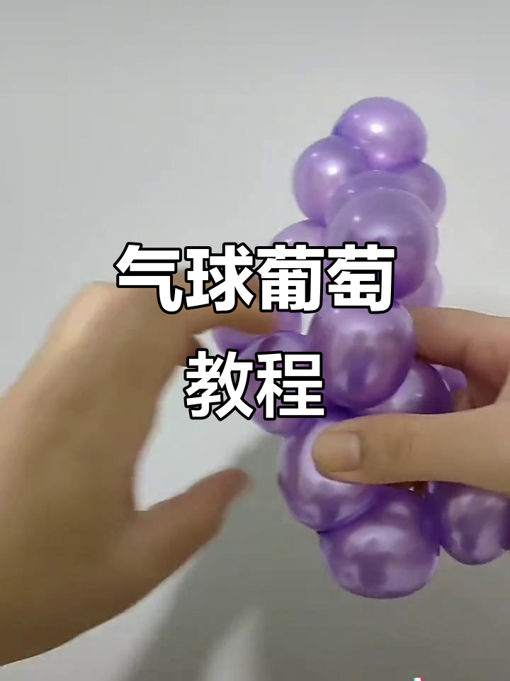 气球葡萄制作技巧,简单步骤教你做可爱造型