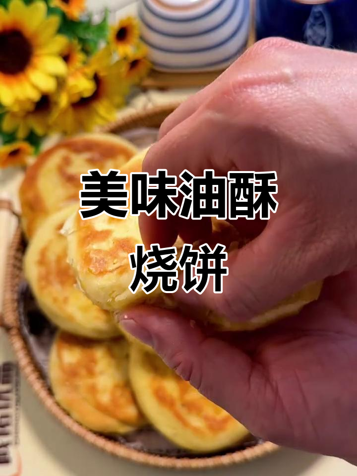 外酥里嫩的油酥烧饼，肉菜鸡蛋都能加！