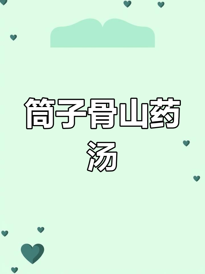 筒子骨山药汤,营养满满,健脾养胃