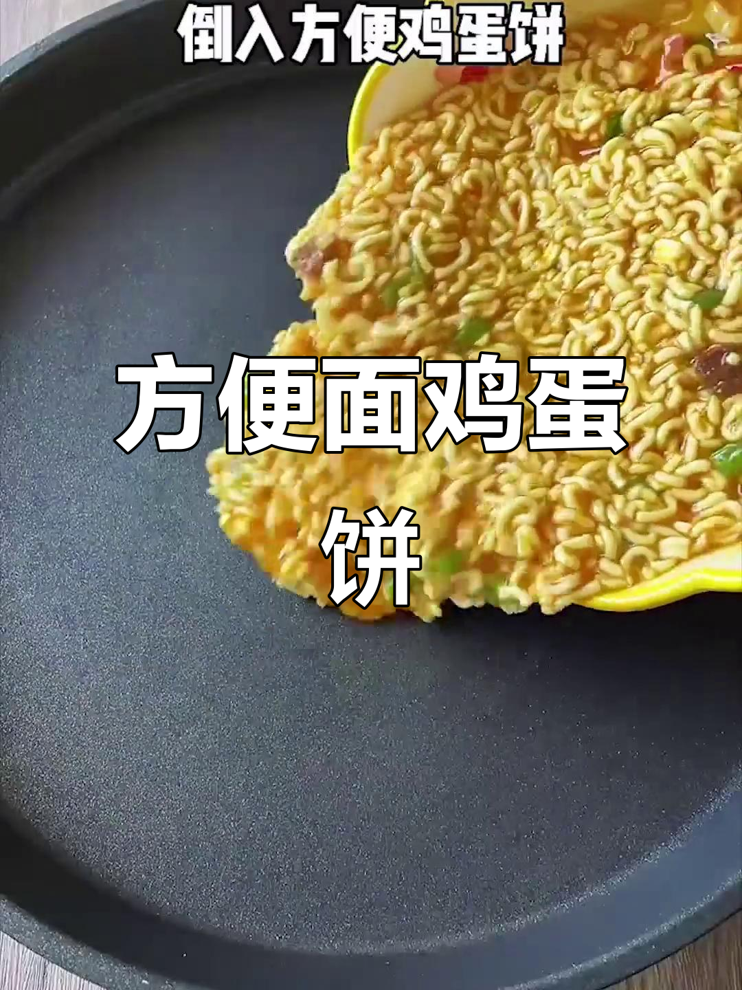 用方便面做早餐,鸡蛋饼超好吃!