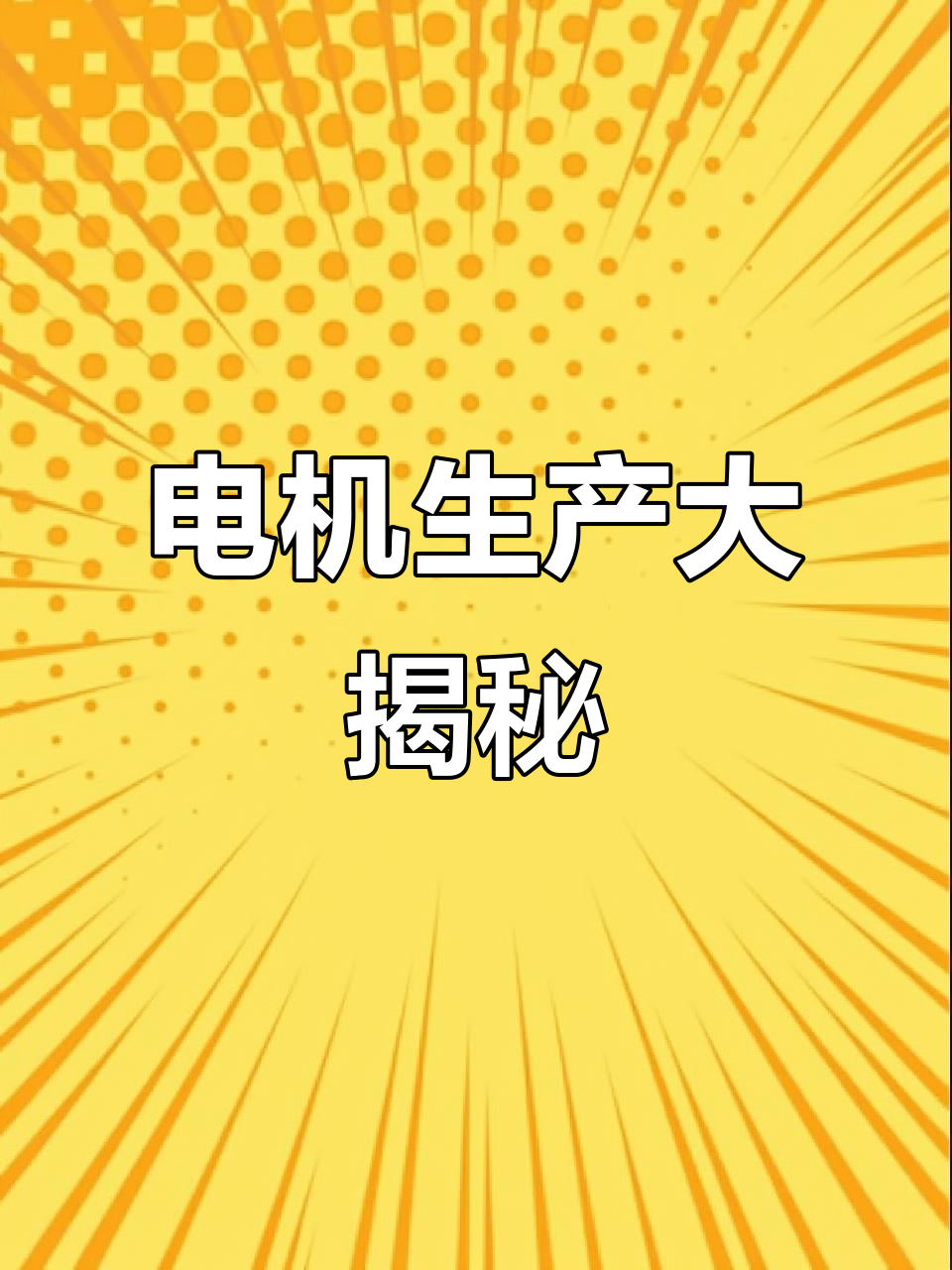 探秘电机生产线,揭晓产品背后的制造工艺