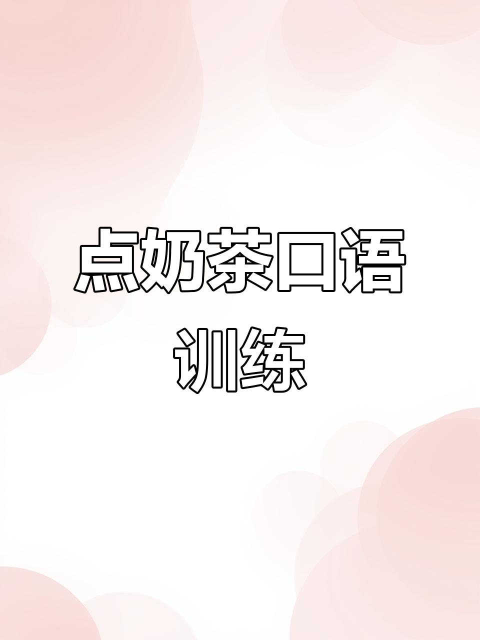 英语奶茶店对话:点餐、选择冷热与糖分,轻松学会!