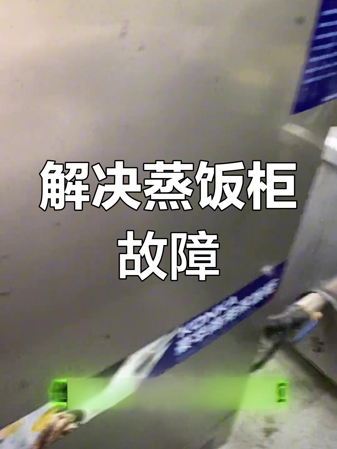 蒸饭柜不通电？教你排查与维修技巧