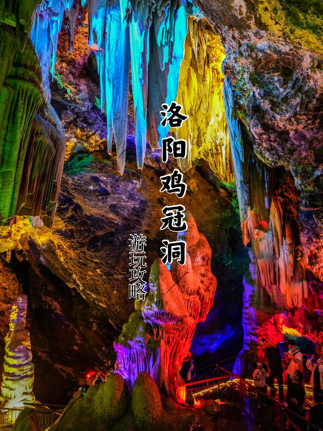 洛阳游vlog‖地质奇观鸡冠洞游玩全攻略