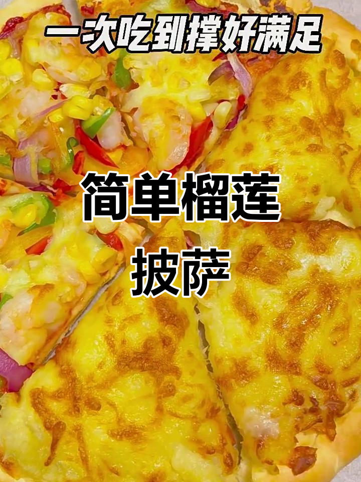 榴莲披萨新做法，空气炸锅轻松搞定！