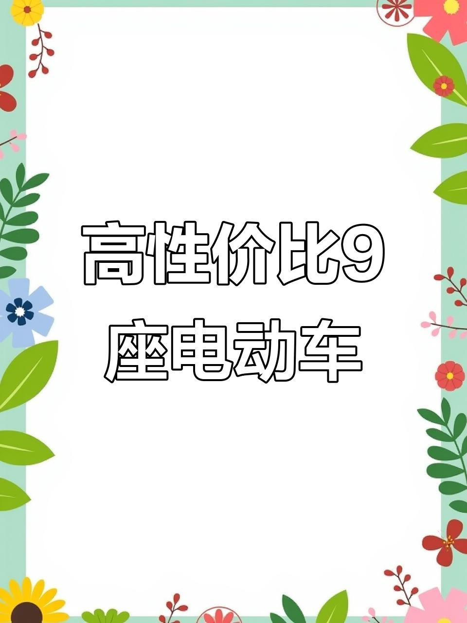 长安跨越星V7EV:高性价比9座新能源面包车,续航320公里