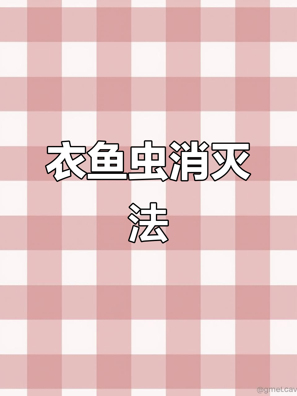 衣鱼虫消灭全攻略:关键因素与专业消杀技巧大揭秘!