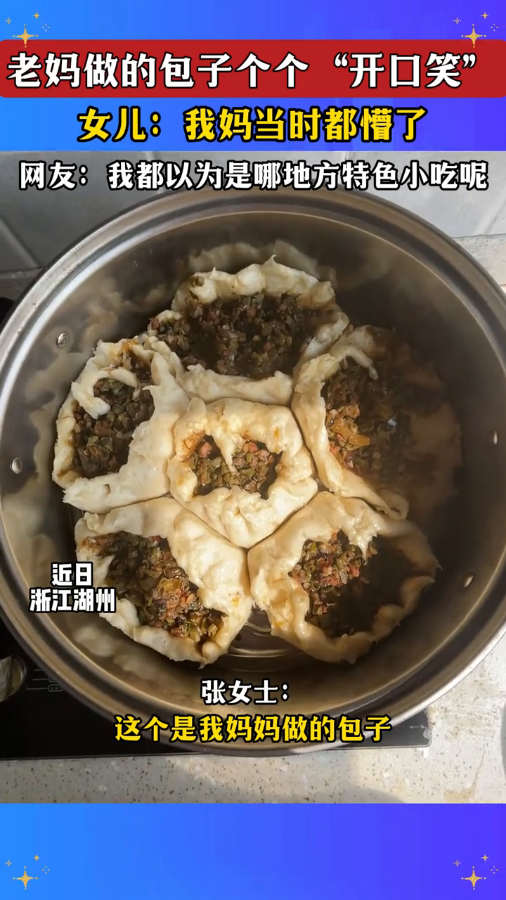 老妈做的包子个个“开口笑”,女儿:我妈当时都懵了