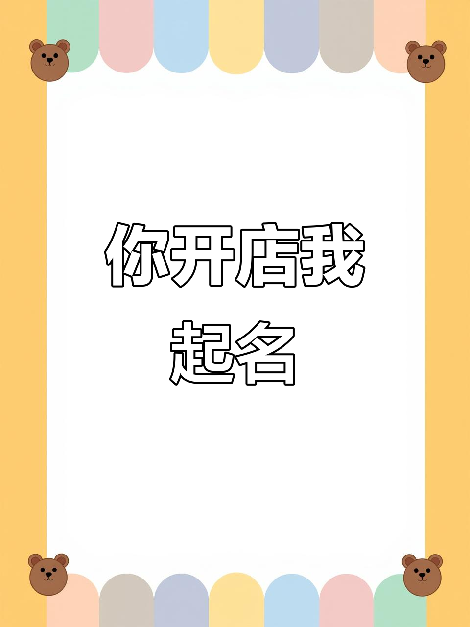 你的店铺名字,我来取!早餐店、花店、酒馆都能这样命名