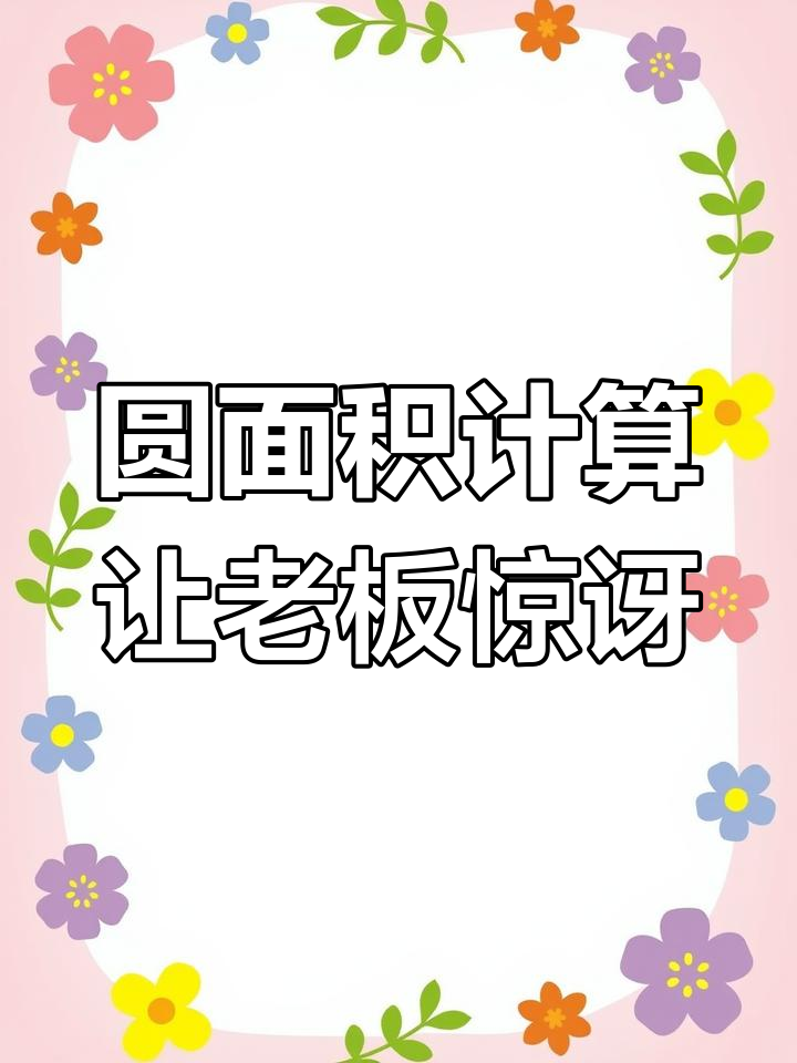 用数学公式算披萨,结果老板免费送了一个!